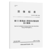 港口工程混凝土联锁块试验检测技术规程 商品缩略图2