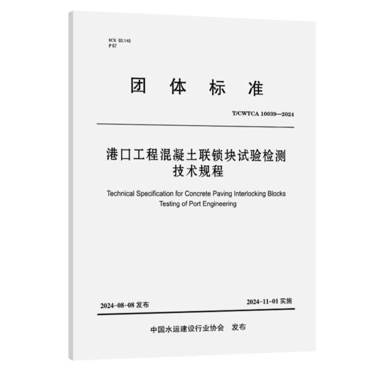 港口工程混凝土联锁块试验检测技术规程 商品图2