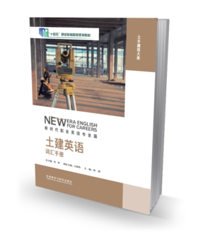 土建英语词汇手册（新时代职业英语专业篇）