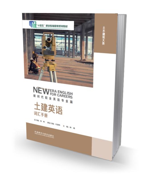 土建英语词汇手册（新时代职业英语专业篇） 商品图0