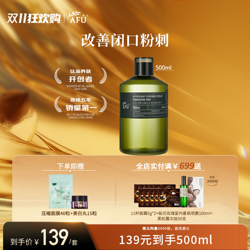 阿芙马鞭草酮迷迭香纯露发酵水500ml赠压缩面膜40粒+美白丸15粒（参与买3发4，全场满赠）