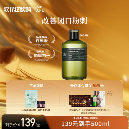 阿芙马鞭草酮迷迭香纯露发酵水500ml赠压缩面膜40粒+美白丸15粒（参与买3发4，全场满赠） 商品图0