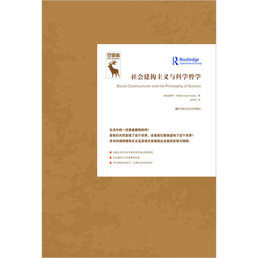 社会建构主义与科学哲学（知识论译丛） 商品图0