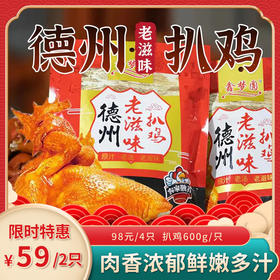 【德州特产】德州老滋味扒鸡 600g/整只 独立真空包装 软烂脱骨 开袋即食 熟食 老少皆宜 建议买4只更划算 保质期8个月 （约72小时发货，周日和法定假日不发货 勿催单）