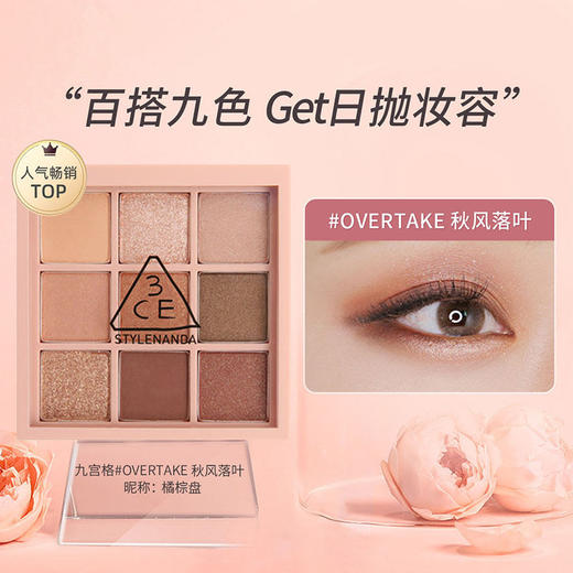 【航免仓】3CE眼影盘九宫格overtake 商品图1