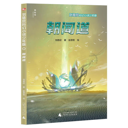 刘慈欣科幻小说·少年版（12册）全网篇目最多的刘慈欣科幻作品集+绘者授权 最新科幻插画，两大雨果奖得主联袂呈现 商品图2