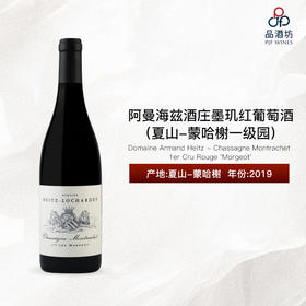 2019 Domaine Armand Heitz - Chassagne Montrachet 1er Cru Rouge 'Morgeot' 阿曼海兹酒庄墨玑（夏山-蒙哈榭一级园）红葡萄酒