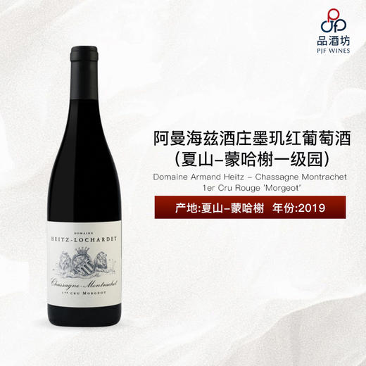 2019 Domaine Armand Heitz - Chassagne Montrachet 1er Cru Rouge 'Morgeot' 阿曼海兹酒庄墨玑（夏山-蒙哈榭一级园）红葡萄酒 商品图0