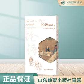 论语精选 汉语 阿拉伯语对照（平装）