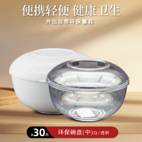 【靜思JING SI】环保碗盘（中）350ml 米白色/透明色 环境保护爱地球 拒绝一次性