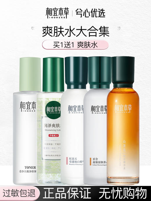 相宜本草爽肤水2瓶装大合集 商品图0