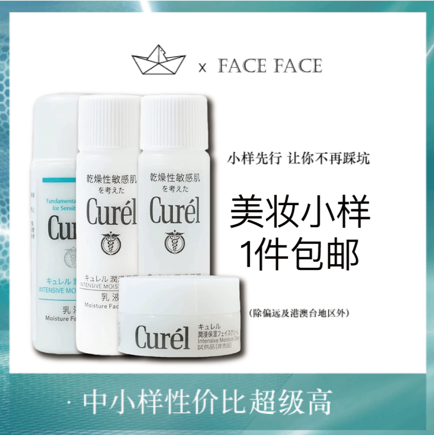 【专柜小样】日本 Curel珂润 爽肤水/乳液/面霜/洗面奶 套装