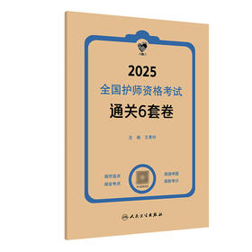 领你过：2025全国护师资格考试 通关6套卷 2024年10月考试书