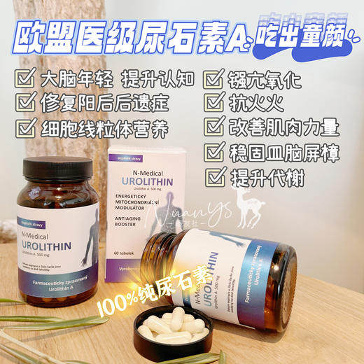【吃出童颜 K老助推器 细胞能量 膳食补充】细包线粒体尿石素A 60粒 N-Medical 捷克 商品图1
