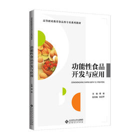 功能性食品开发与应用 傅维 9787303296897 北京师范大学出版社 正版书籍
