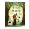 外公的核桃树   一年级共读书正版现货速发|名师推荐|小学生课外阅读儿童绘本读物 商品缩略图0