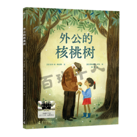 外公的核桃树   一年级共读书正版现货速发|名师推荐|小学生课外阅读儿童绘本读物