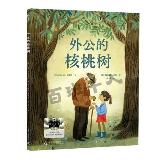 外公的核桃树   一年级共读书正版现货速发|名师推荐|小学生课外阅读儿童绘本读物 商品图0