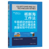 杨新海工作法：车载移动测量技术在实景三维成果质量检验中的应用·优秀技术工人百工百法丛书 商品缩略图0