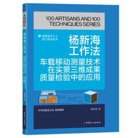 杨新海工作法：车载移动测量技术在实景三维成果质量检验中的应用·优秀技术工人百工百法丛书
