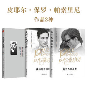 帕索里尼作品3种
