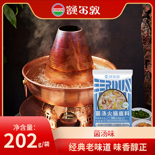 额尔敦 新款火锅底料系列 商品图2