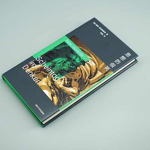 思想的假死 （守望者·棱镜精装人文译丛） [德]彼德·斯洛特戴克 著  常晅 译 商品图2
