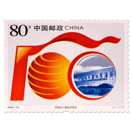《广交会》特种邮票 2006-24 商品图0