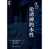 论诸神的本性（西塞罗哲学文集） 商品缩略图0