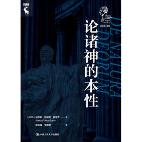 论诸神的本性（西塞罗哲学文集）