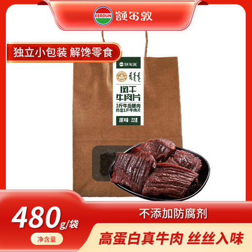 【特产】额尔敦 牛肉干480g原味 商品图0