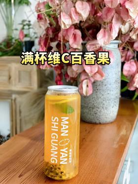 满杯维C百香果