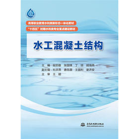 水工混凝土结构（ 高等职业教育水利类新形态一体化教材 “十四五”时期水利类专业重点建设教材）