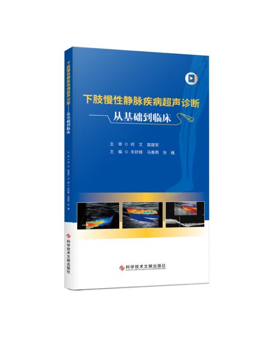正版 下肢慢性静脉疾病超声诊断：从基础到临床 朱好辉主编 商品图0