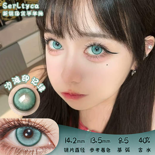 serltyca 沙滩印记绿 半年抛 两片 14.2mm 参考着色 13.5mm 基弧 8.5 含水 40% 新锐国货 商品图0