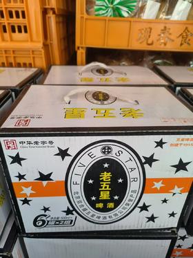 老五星啤酒一箱