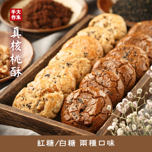 【美味零食|巧克力坚果曲奇&真核桃酥合集】甄选优质原材料，经过匠心工艺烘焙，口感酥脆，入口即化，一口下去，浓浓的醇香味充斥口腔，香甜可口，每个都是独立小包装，携带方便！ 商品图0