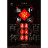 韦文贵 韦玉英（中国百年百名中医临床家丛书）珍藏版 韦企平 沙凤桐 编写 全国名老中医经验集书籍 中国中医药出版社 商品缩略图1