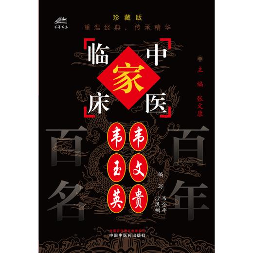 韦文贵 韦玉英（中国百年百名中医临床家丛书）珍藏版 韦企平 沙凤桐 编写 全国名老中医经验集书籍 中国中医药出版社 商品图1