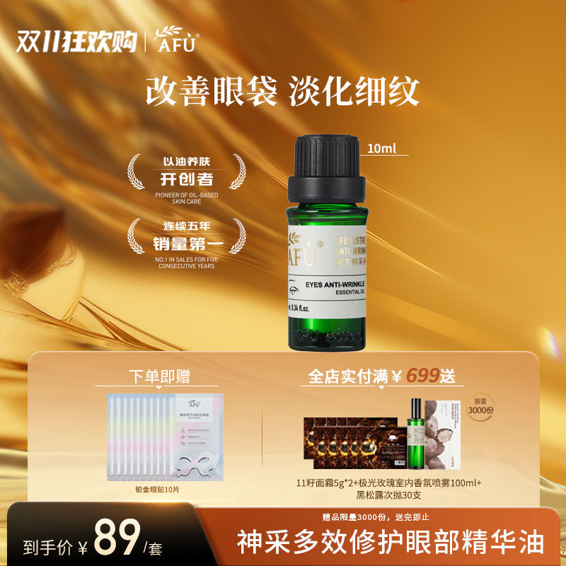 阿芙神采多效淡纹眼部精华油10ml+炫采保湿眼贴膜1盒（参与买3发4，全场满赠）