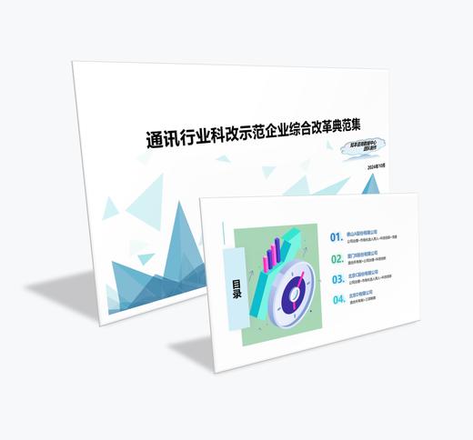 案例研习 | 通讯行业科改示范企业综合改革典范集-2024 商品图0