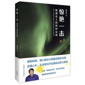 惊艳一击-数理史上的绝妙证明
