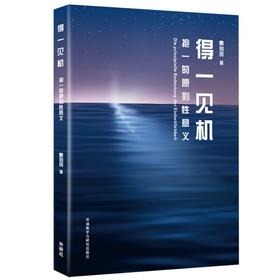 得一见机:抱一的原则性意义(曹则贤科学教育“一”字系列）