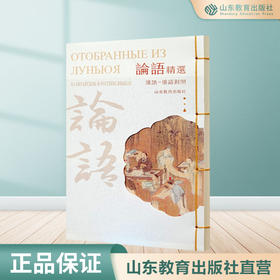 论语精选 汉语-俄语对照 （精装）