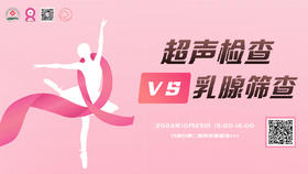 10月25日 | 谭政帅副主任 带来科普：超声检查 VS 乳腺筛查