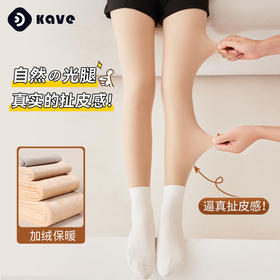  可斐天鹅绒裸感光腿神器 自然裸感透肤 加绒保暖 美腿塑形 不勾丝不掉裆