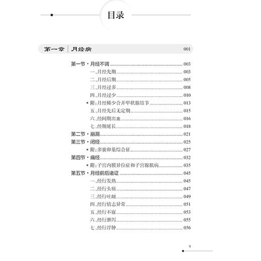 正版 妇科针灸处方发挥 月经不调 闭经 痛经 产后病 产后腹痛 产后发热 妇科杂病 不孕症 主编金亚蓓 9787117368858人民卫生出版社 商品图3