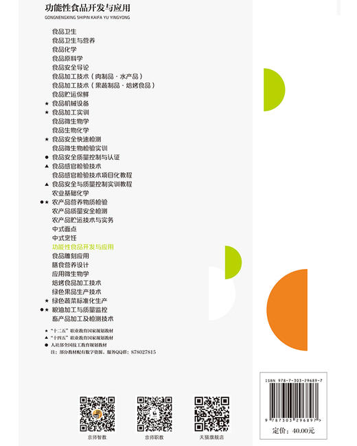 功能性食品开发与应用 傅维 9787303296897 北京师范大学出版社 正版书籍 商品图2