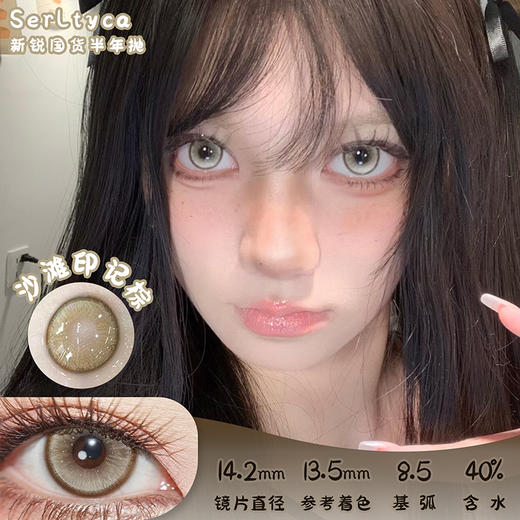 serltyca 沙滩印记棕 半年抛 两片 14.2mm 参考着色 13.5mm 基弧 8.5 含水 40% 新锐国货 商品图0