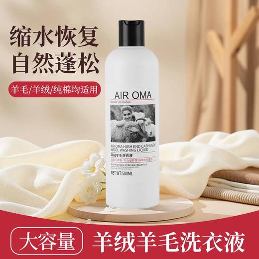 【专业洗涤蚕丝羊毛羊绒】桑蚕丝羊绒羊毛衫专用洗涤剂500ml羊毛衫洗衣液 商品图0